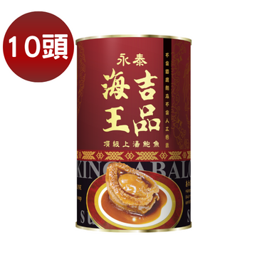 【10头】永泰海王吉品上汤鲍鱼