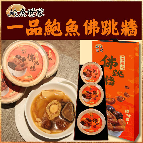 【鲍鱼世家】一品鲍鱼佛跳墙礼盒