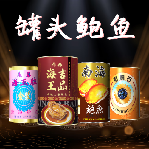 罐头鲍鱼