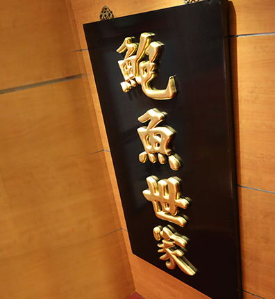 港式即食海味产品展示