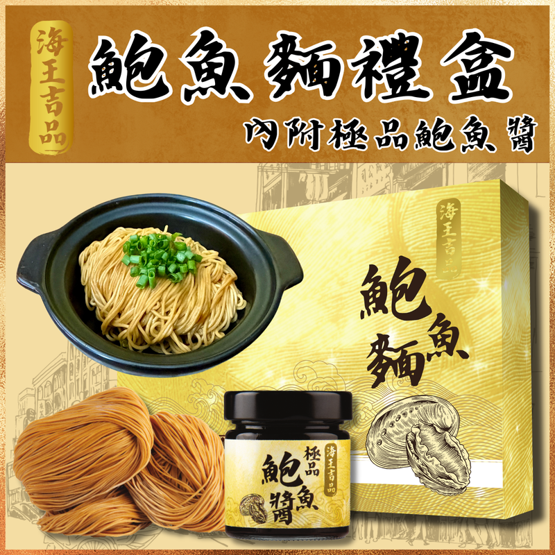 海王吉品鲍鱼面礼盒(6个装|内附鲍鱼酱)